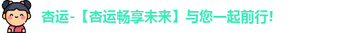 杏运